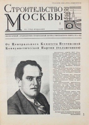 Строительство Москвы. Ежемесячный архитектурно-строительный журнал Московского совета РК и КД. 1935. № 1. М., 1935.